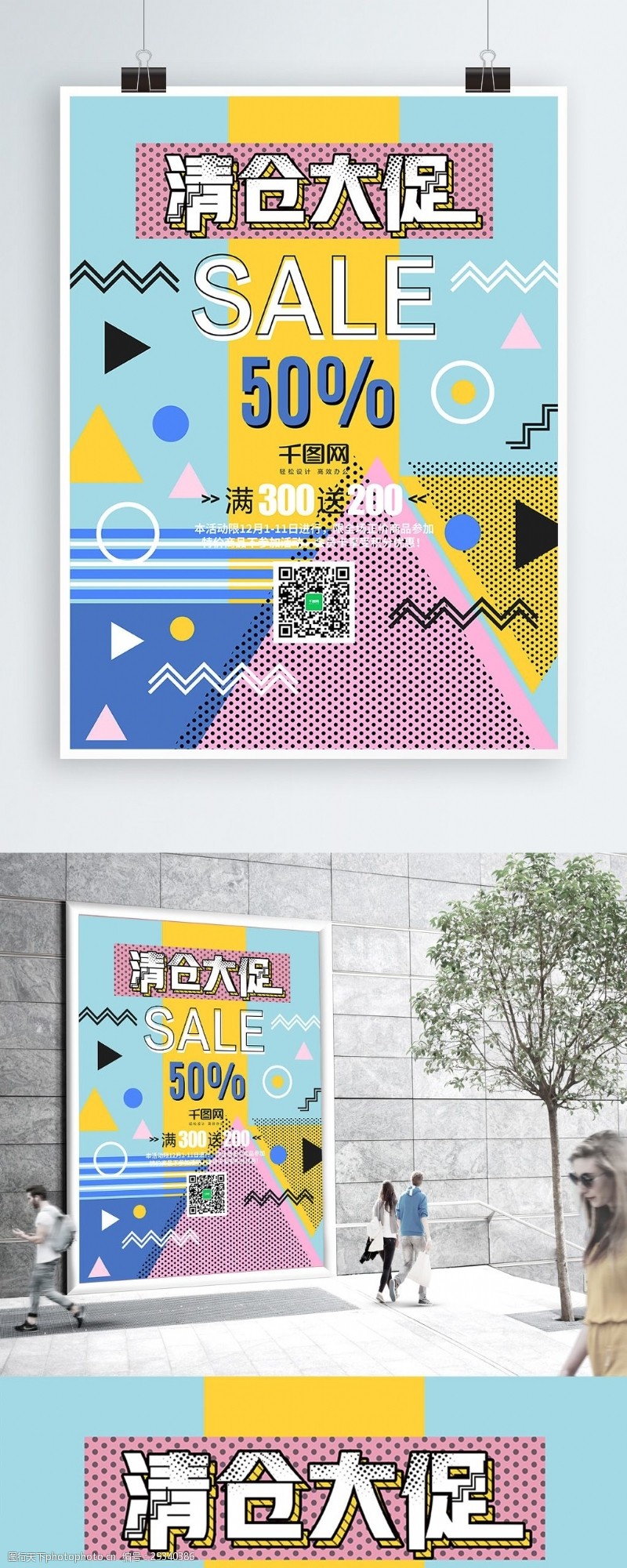 清仓大促创意促销清新彩色拼接活动海报