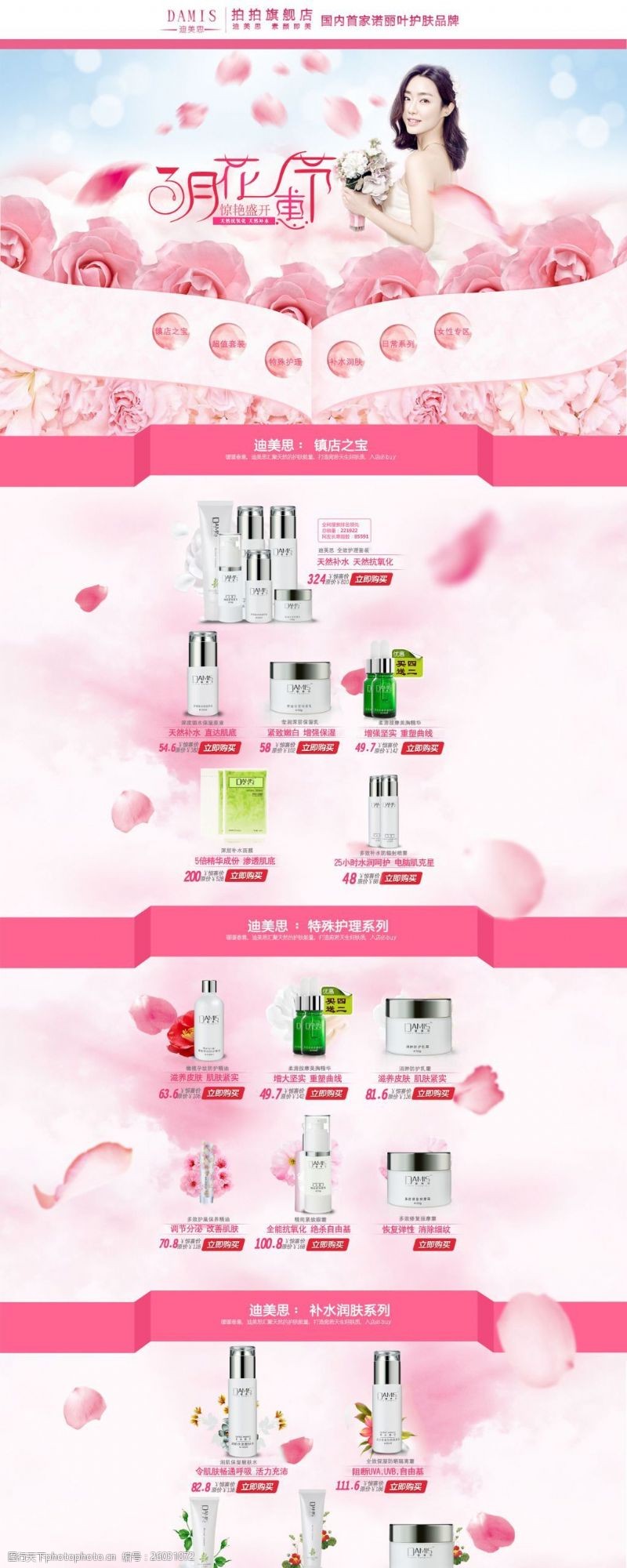 玫瑰精华天猫化妆品3月专题设计模板PSD素材