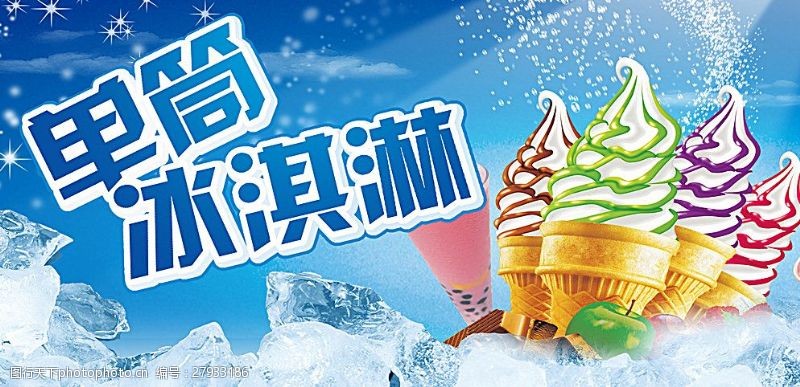 甜筒夏季冰淇淋广告图片