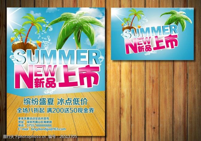 夏季上新海报新品上市卖场促销海报矢量素材