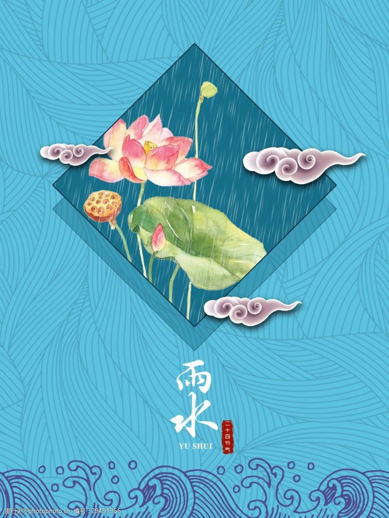 中雨中国风二十四节气雨水海报设计