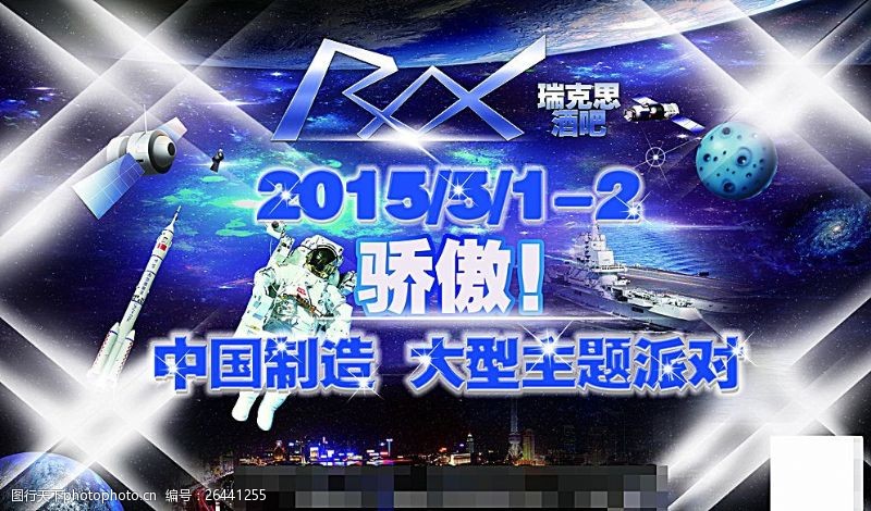 太空船骄傲中国制造主题派对海报图片