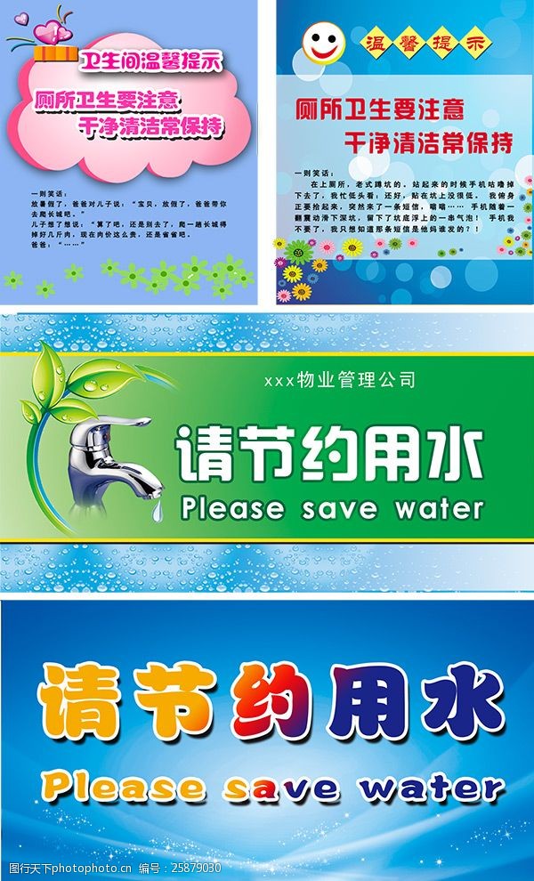 卫生间提示语节约用水宣传标语PSD分层素材