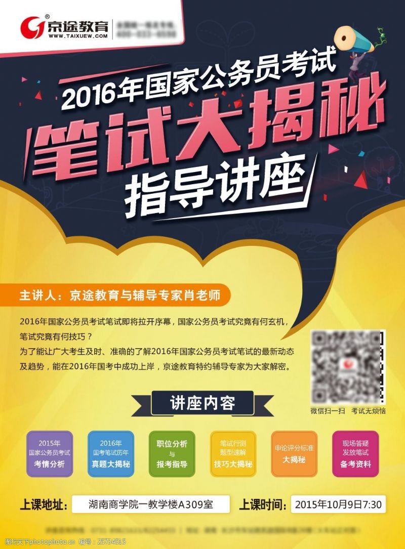 南京单页京途教育2016年国考笔试讲座宣传单