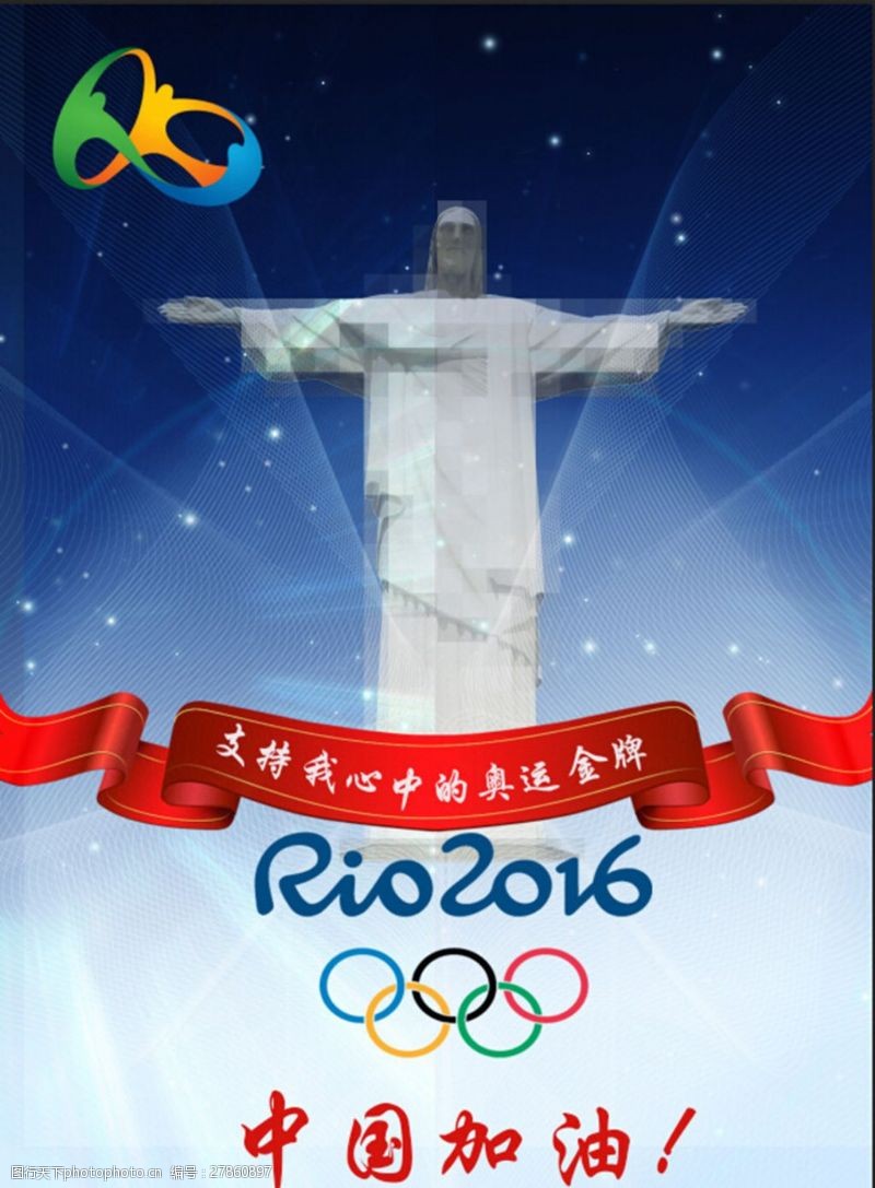 里约热内卢里约奥运会加油海报