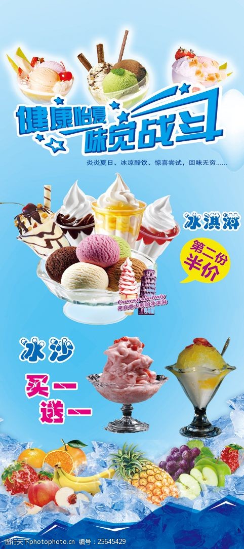 健康一二一冰淇淋海报