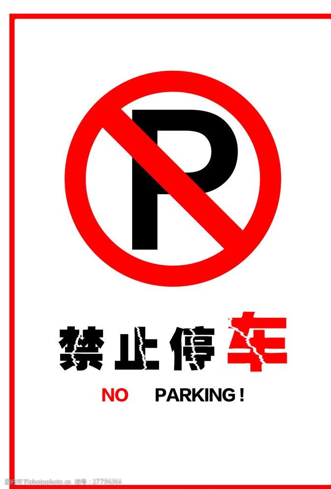 禁止吸烟图标禁止停车内有禁止吸烟图片