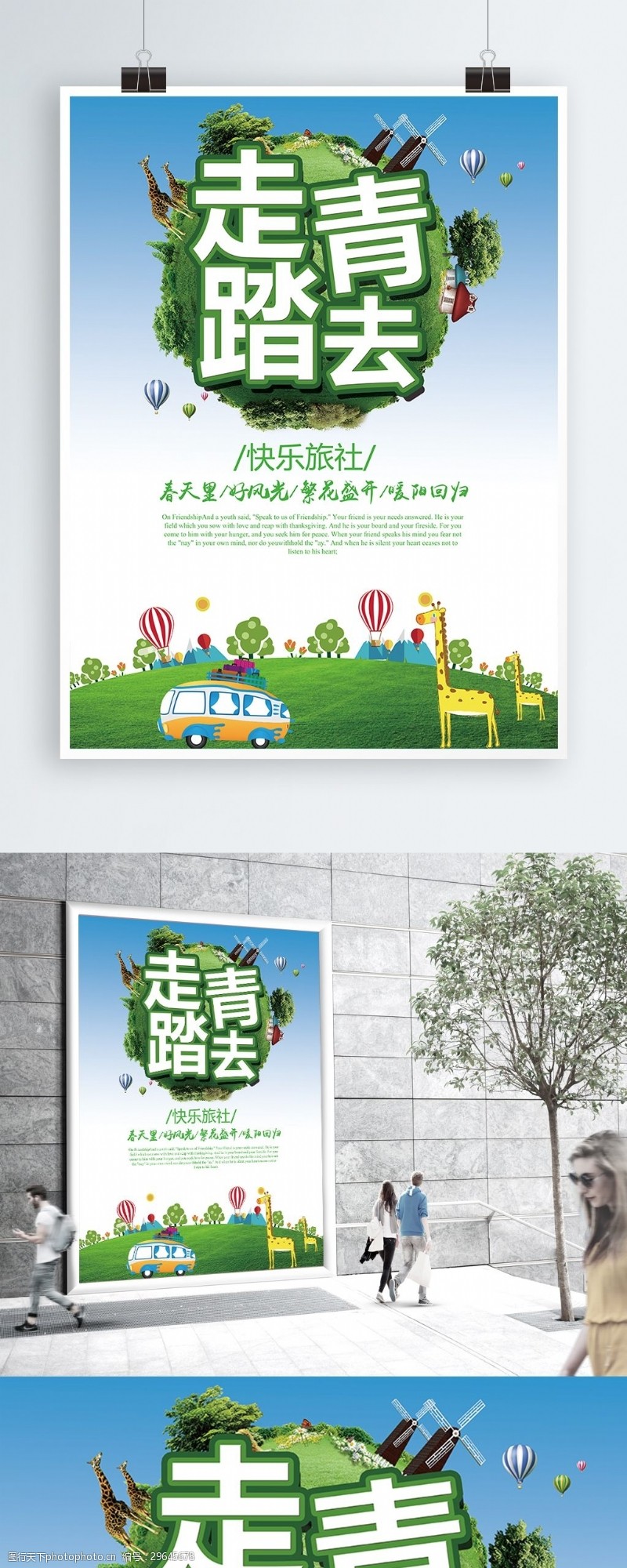 绿色小清新春季踏青旅游促销宣传海报