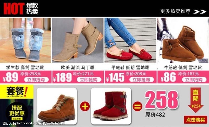 销售模板女鞋棉鞋关联营销