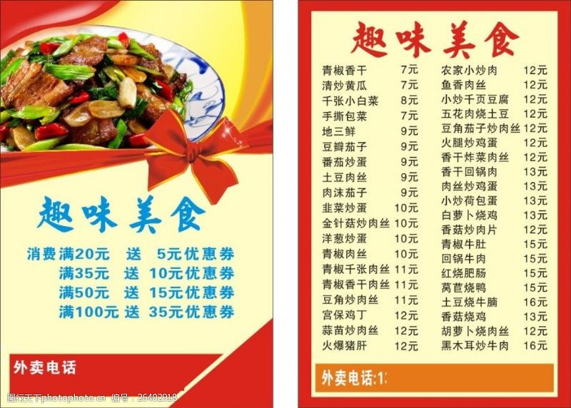 菜谱图片免费下载趣味美食外卖宣传单红色简洁外卖单