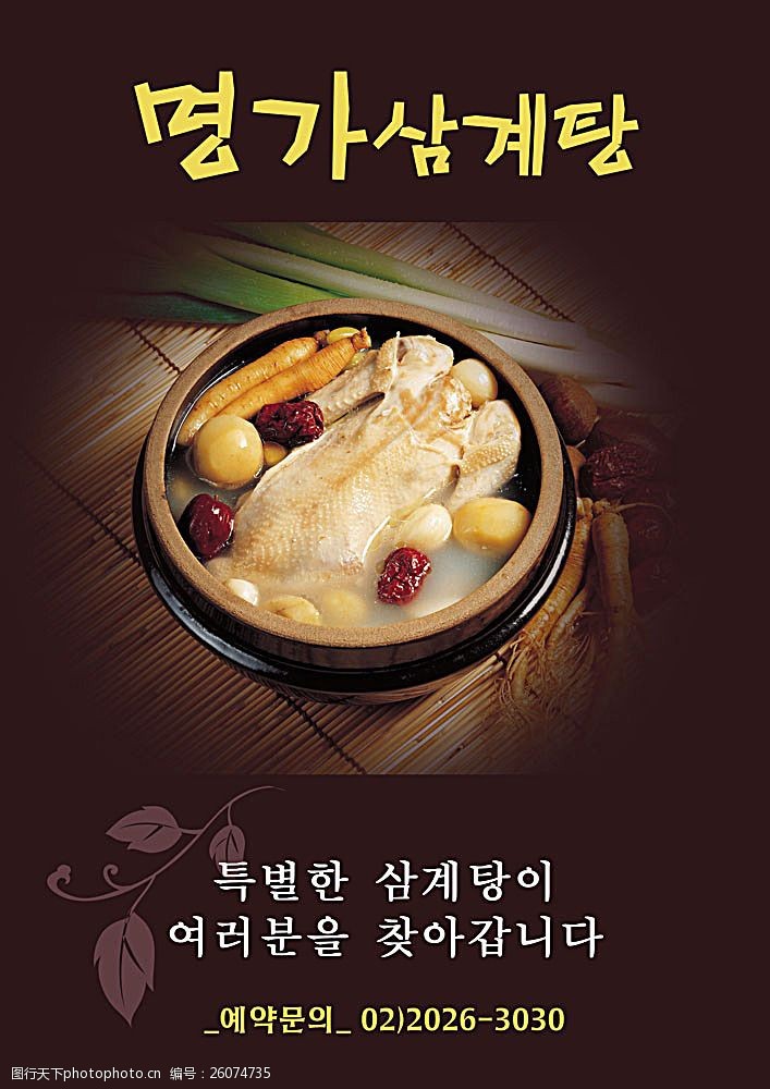 韩国风味鸭煲美食海报PSD分层素材