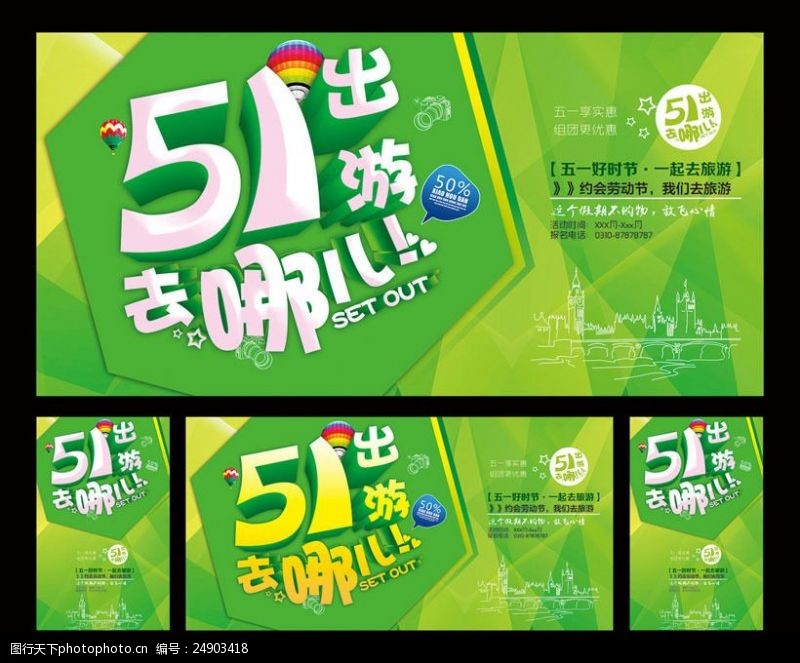 51促销51旅游宣传海报设计PSD素材