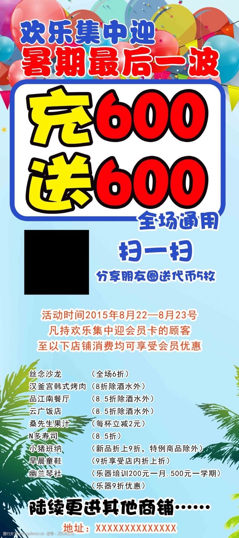 欢乐暑期充600送600活动x展架