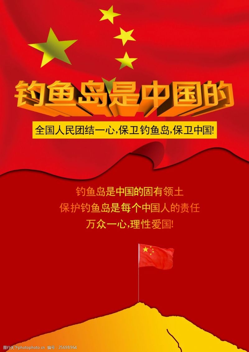 红色横幅钓鱼岛是中国的保钓海报PSD素材