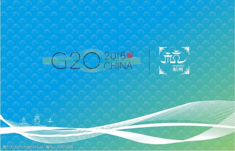 杭州G20峰会设计