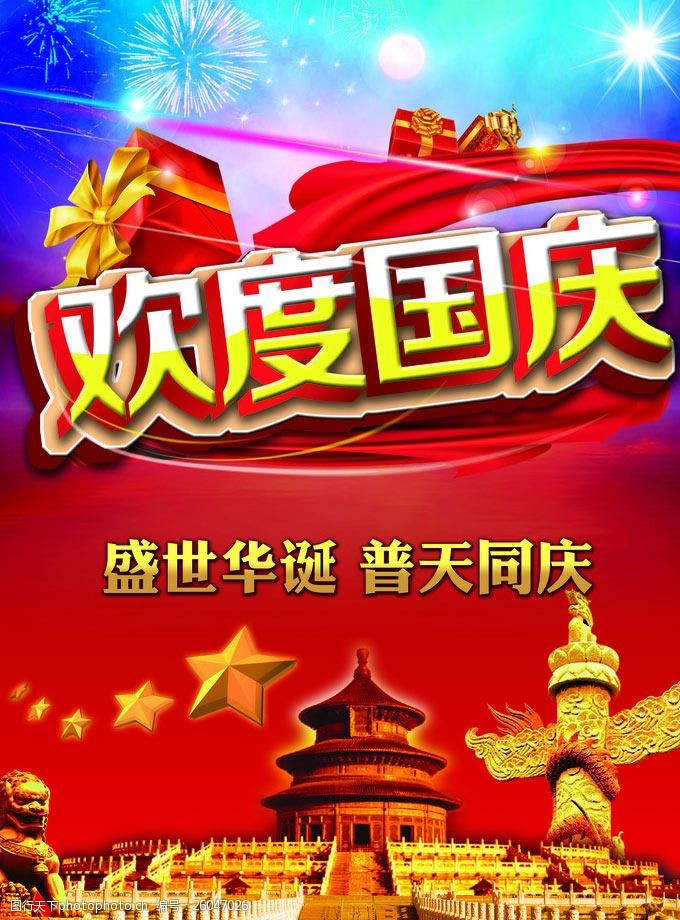 欢庆节日欢度国庆普天同庆海报设计PSD素材