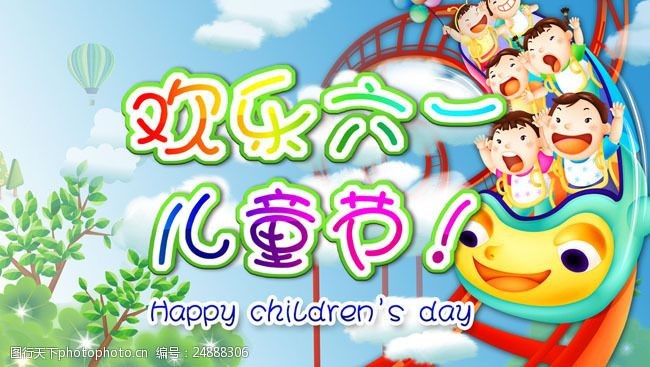 庆六一欢乐61儿童节海报设计PSD素材
