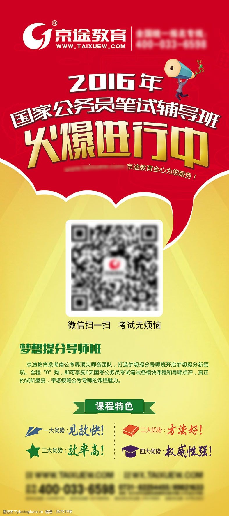 南京单页京途教育2016年国考笔试辅导宣传X展架