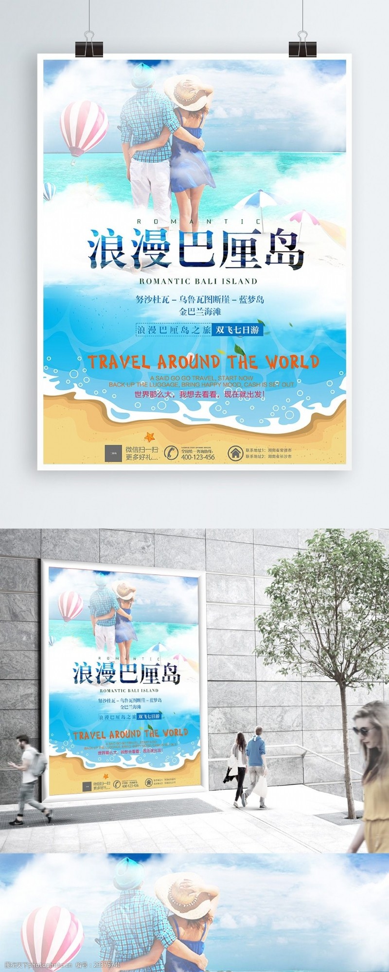 促销旅游旅游创意浪漫巴厘岛海岛海报模板PSD文件