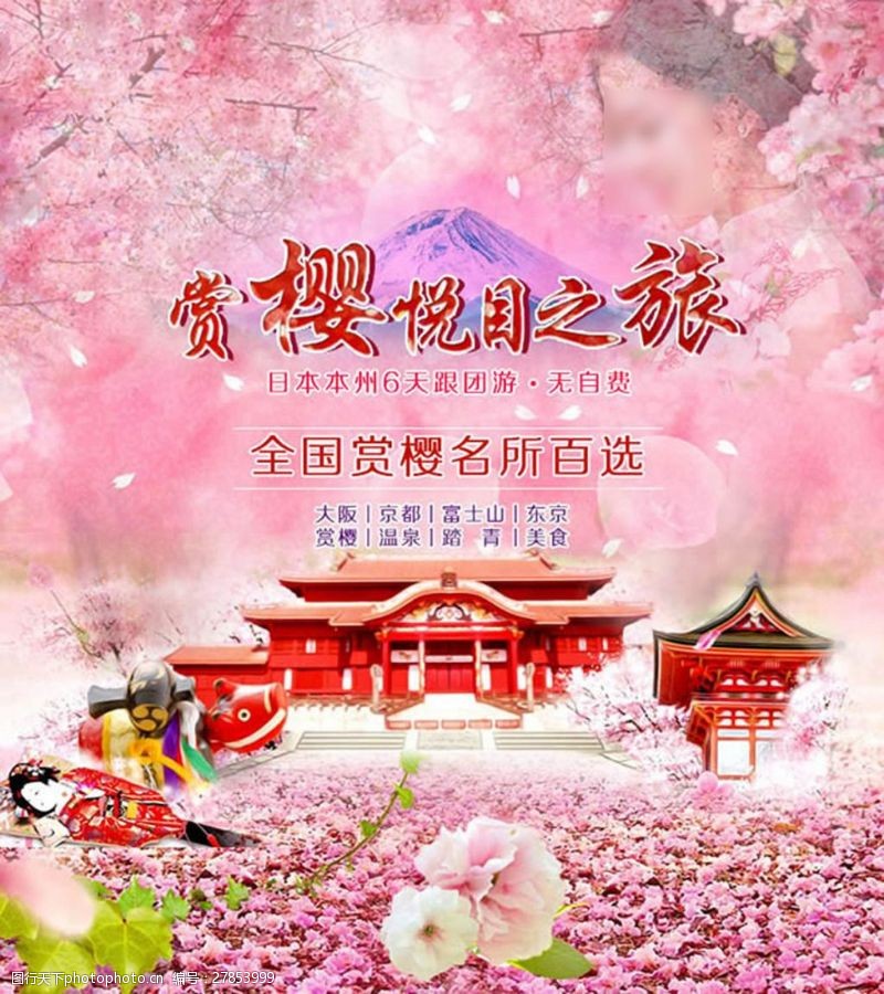 樱花之旅日本赏樱悦目之旅宣传海报psd素材