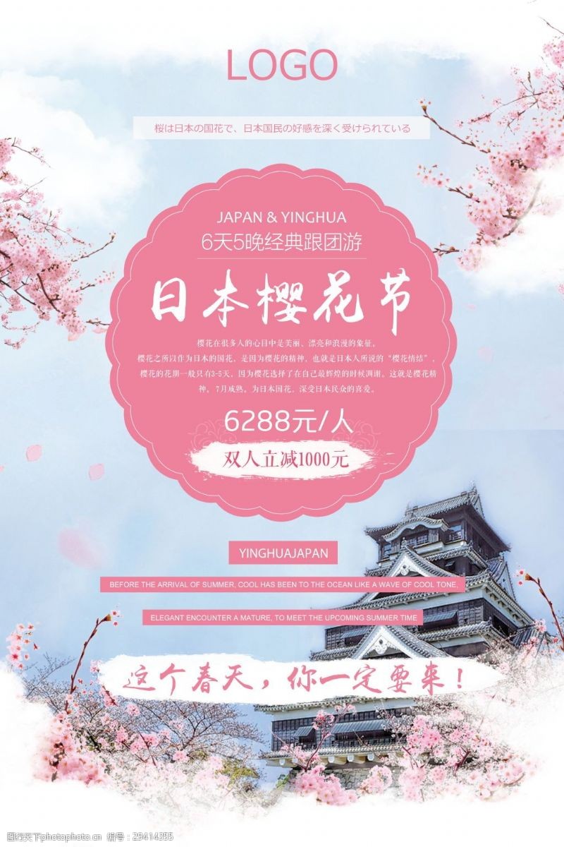 促销旅游日本樱花节海报设计