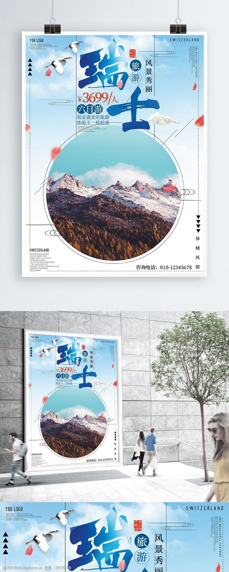 瑞士浅蓝色促销旅游海报