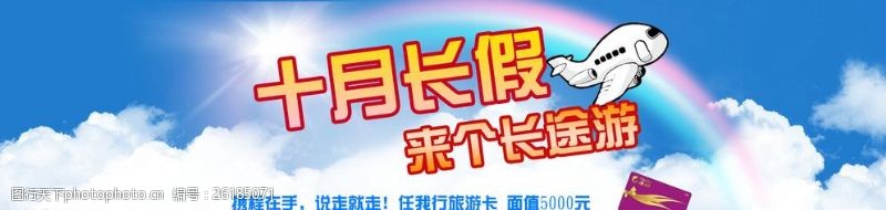 淘宝旅游海报淘宝天猫十月国庆长假促销图片