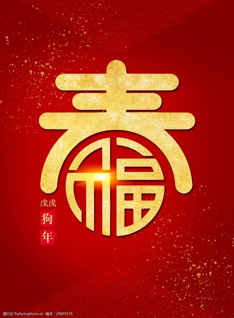 戊戌新年新春海报红色背景中式元素金
