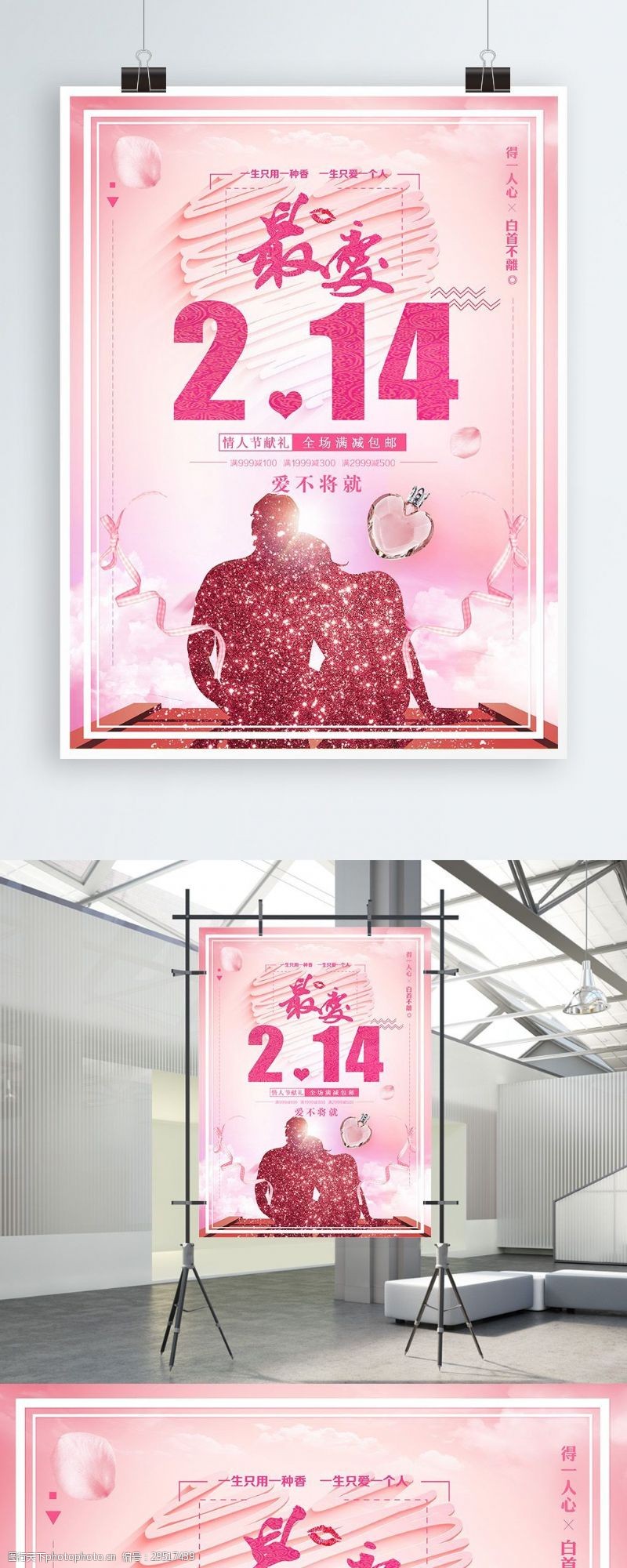 最爱2.14情人节香水促销海报设计psd