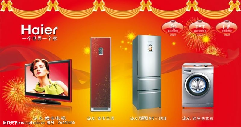 海尔电视冰箱洗衣机生活电器类广告设计海报