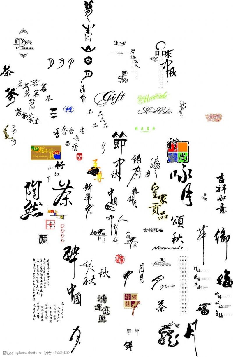 中文字体各种中秋节字体