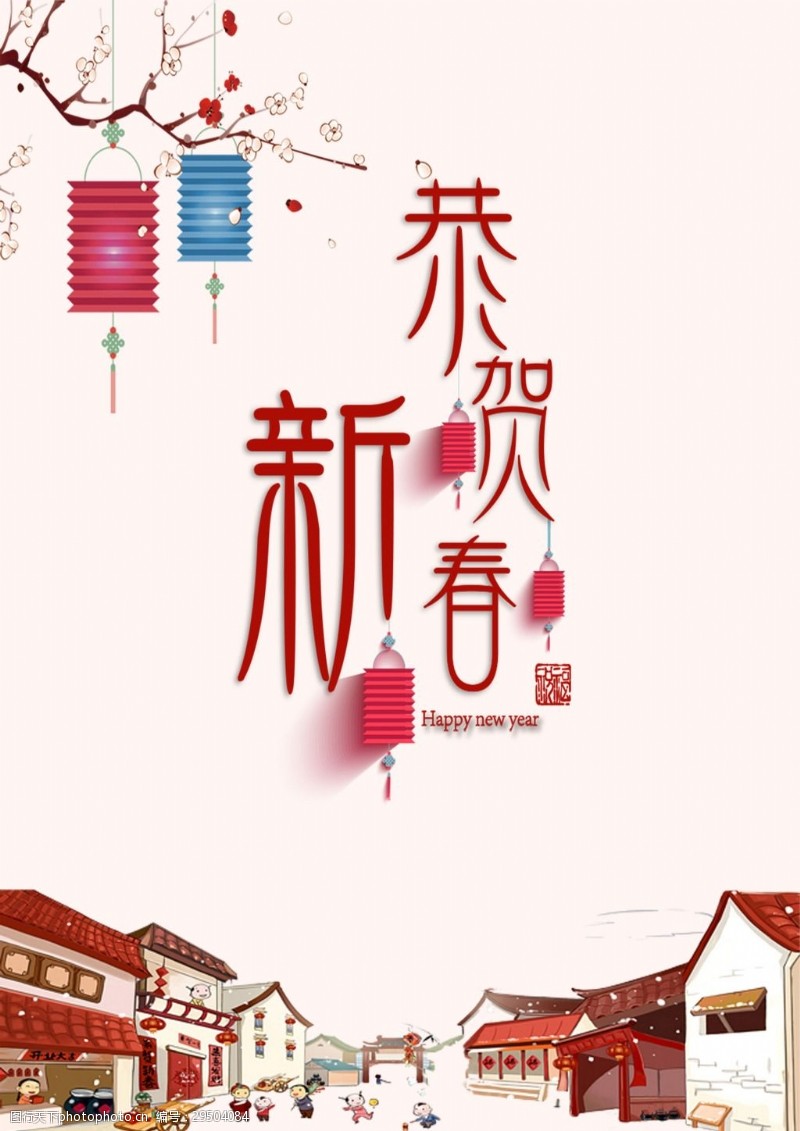 恭贺新春节日宣传海报展板