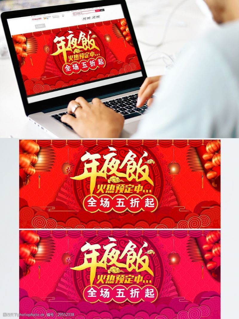 年夜饭素材红色灯笼年货节年夜饭春节促销海报