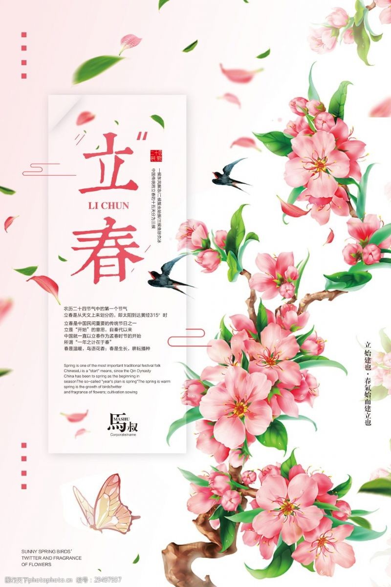 二十四孝背景花朵背景二十四节气立春海报设计