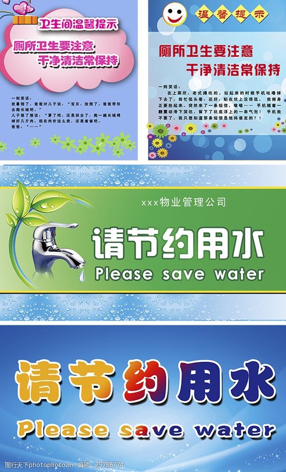 卫生间提示语节约用水宣传标语PSD图片