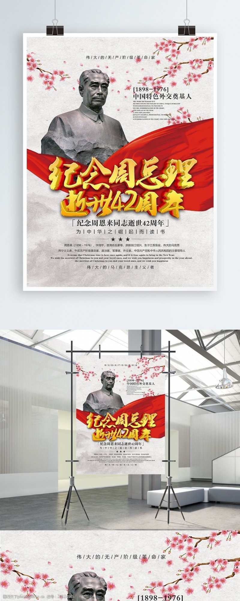 建党纪念日纪念周总理逝世42周年宣传海报PSD模板
