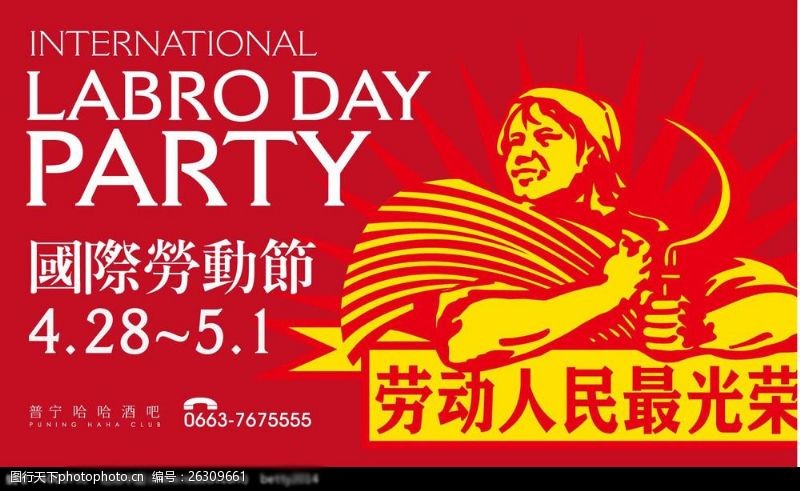 国际劳动节劳动人民最光荣劳动节宣传海报