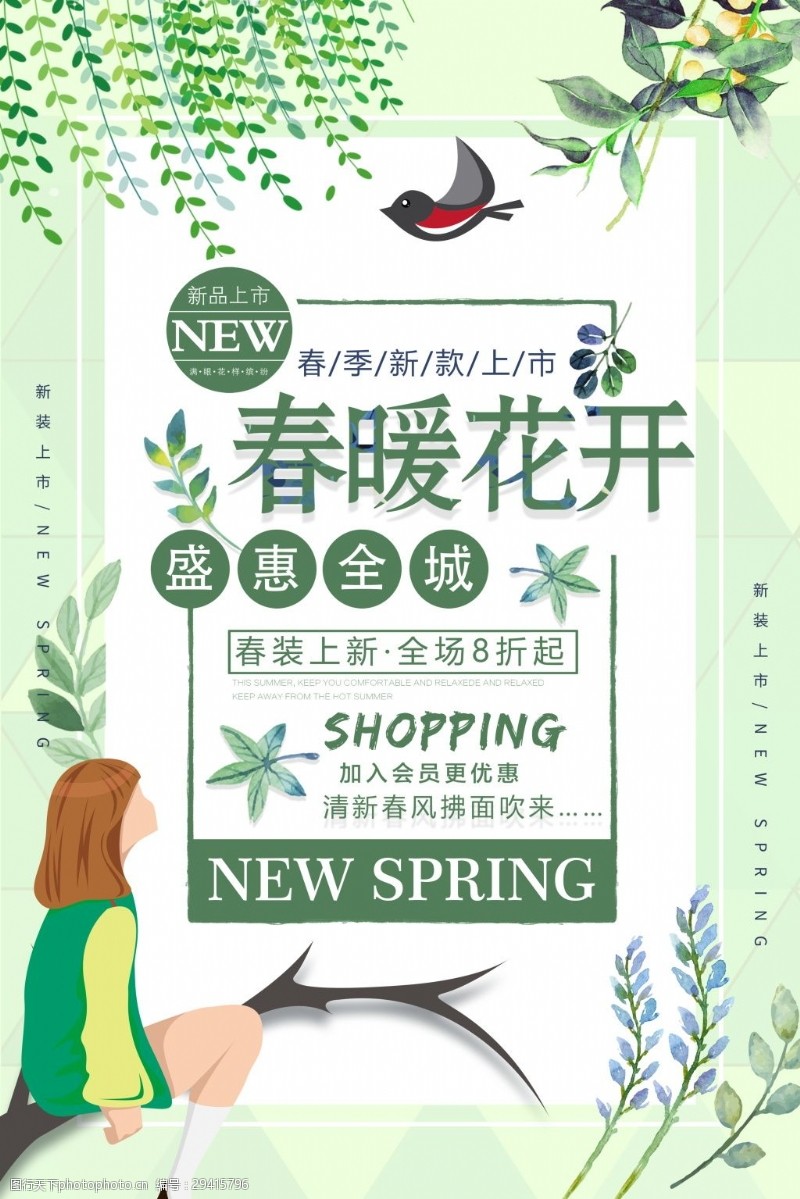 春季特卖清新春暖花开春季海报设计