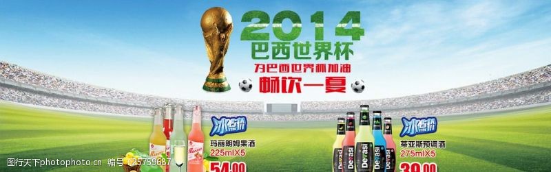 足球运动海报世界杯淘宝天猫果酒全图片
