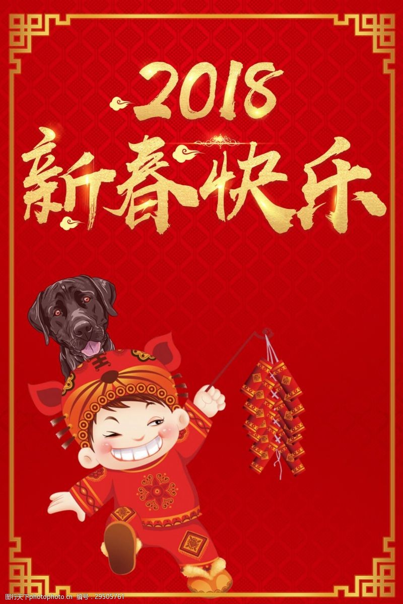 2018新春节日宣传海报展板
