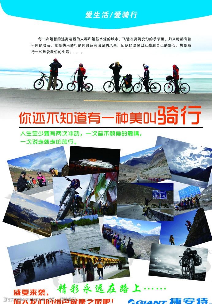 西藏旅行捷安特自行车骑行海报图片