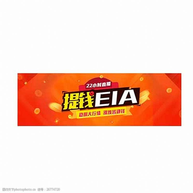 宣传物料提钱EIA金融banner图片