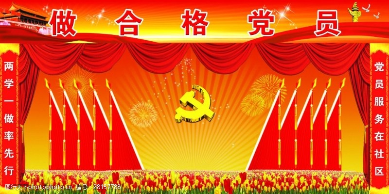 党旗高清背景做合格党员