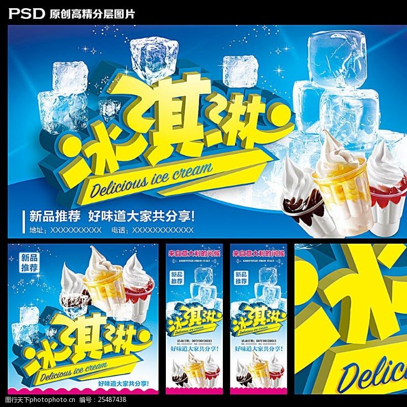 冰淇淋开业冰淇淋海报图图片