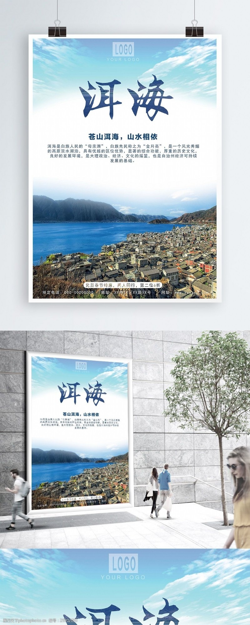 促销旅游洱海清新旅游海报