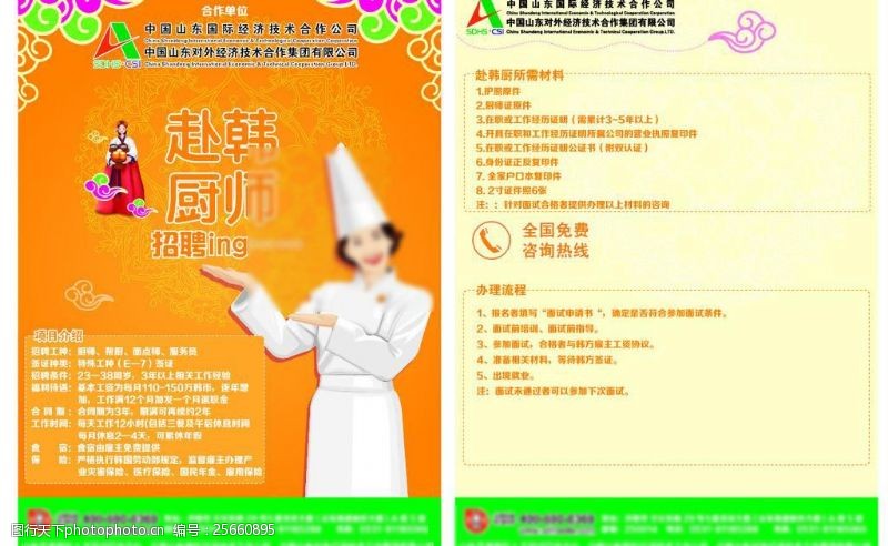 出国劳务赴韩厨师劳务宣传单页图片