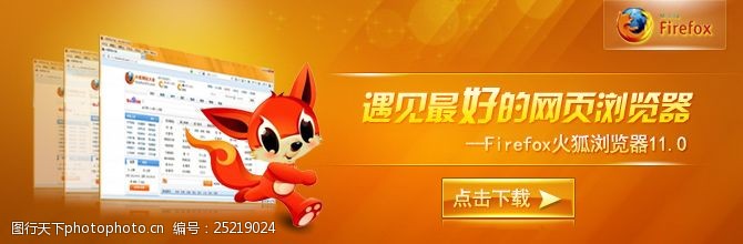 火狐浏览器火狐橙色浏览器广告banner