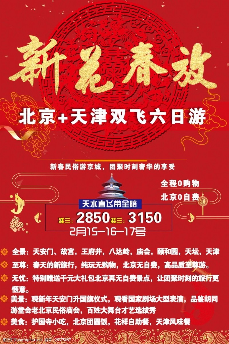 促销旅游新年北京旅游海报