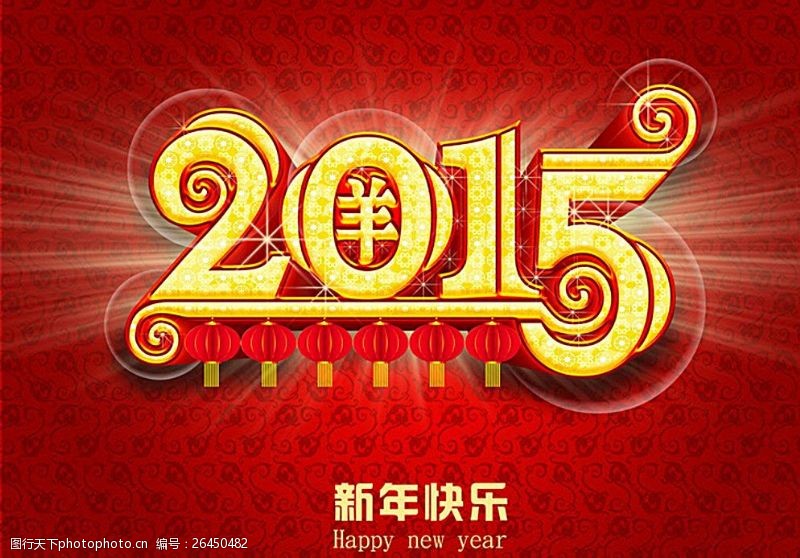 新年喜庆宣传栏2015春节舞台新年海报图片