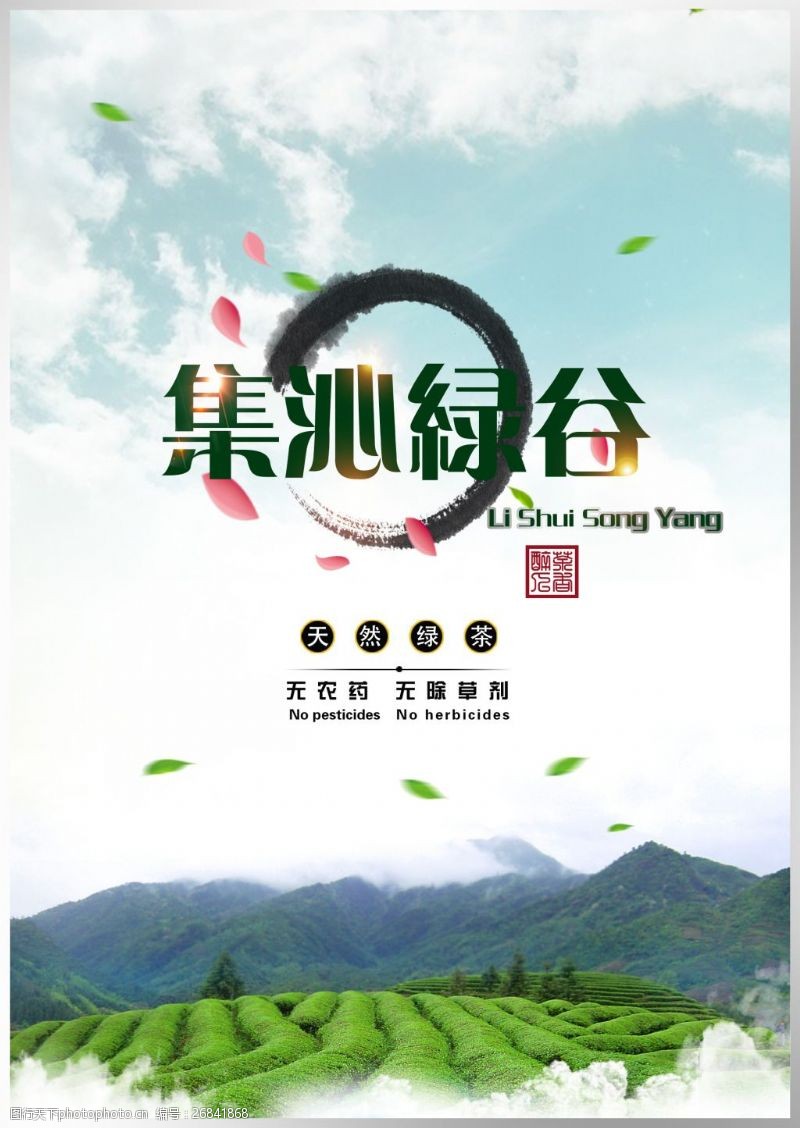 春茶图片免费下载茶叶海报集沁绿谷